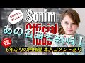 【2020年】ソニン5年ぶりに稼働!あの名曲を熱唱コメントあり