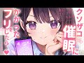 【ASMR】幼なじみのクソザコ催眠術にかかったふりをしたら…【シチュエーションボイス/奥行ゴリゴリ耳かき/耳かきボイス/#無糖しお】