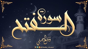 تلاوة ندية من سورة الفتح للشيخ وديع اليمني 2020 / 1442 (جديد التلاوات)