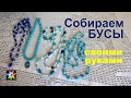 📿🖐 Обновление бус. Украшения к вечернему платью своими руками