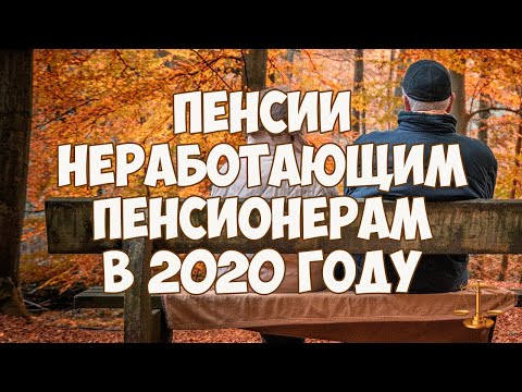 Пенсии неработающим пенсионерам в 2020 году, индексация