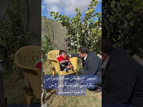 تجهيز الشقيقان صالح ونبراس بكراسي كهربائية بتبرع من الاخوة المحسنين