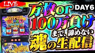 【パチスロ生配信】スマスロ スーパービンゴネオで万枚or100万負けるまで諦めないDAY6#ライブ配信#パチスロ#パチンコ