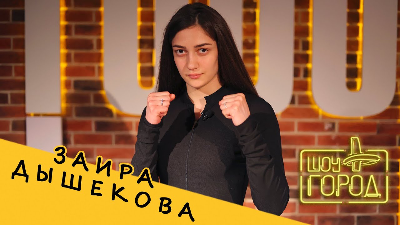 боец MMA Заира Дышекова (интервью на Шоу \"Город\") - YouTube