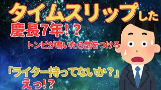 【2ch不思議な体験】いきなり江戸時代にタイムスリップした!？そこには仲間がいて思わず涙した。【オカルト　ゆっくり】