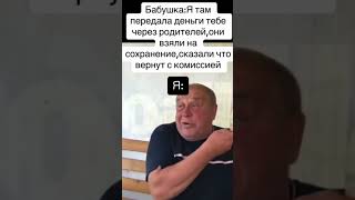 Когда бабушка передала тебе деньги