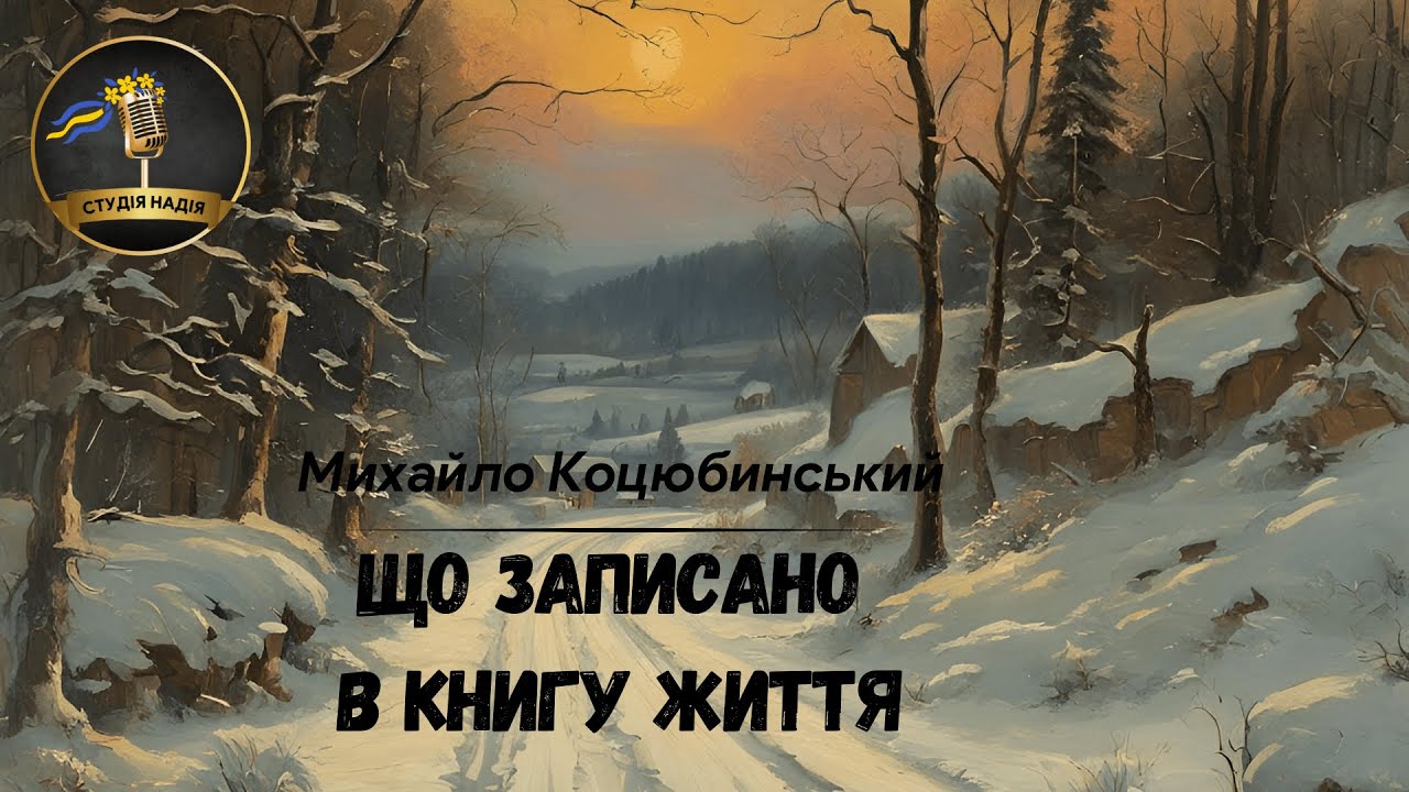 ЩО ЗАПИСАНО В КНИГУ ЖИТТЯ - МИХАЙЛО КОЦЮБИНСЬКИЙ | АУДІОКНИГА #слухатиукраїнською #аудіокнига