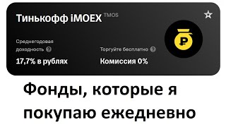 ПОКУПАЮ КАЖДЫЙ ДЕНЬ ► РАЗБОР ФОНДА НА ИНДЕКС МОСБИРЖИ