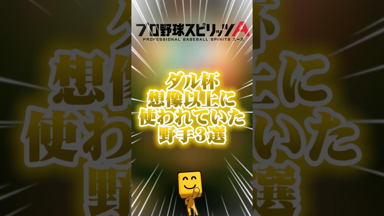 ダル杯想像以上に使われていた選手3選#プロスピa