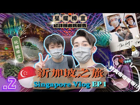 【🇸🇬新加坡旅遊 VLOG EP1】新加坡星耀樟宜 必玩熱門景點🏝️｜Canopy Park 遊玩攻略✅｜超刺激的室內卡丁車🏎️￼｜「世一」機場！室內大瀑布 限定嘉年華🎠【IODINE.2】