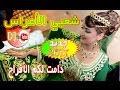 شعبي الأعراس المغربية ديال الشطيح Chaabi Mariage Ambiance 2017