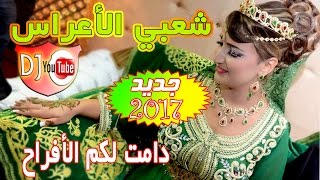 شعبي الأعراس المغربية ديال الشطيح Chaabi Mariage Ambiance 2017