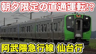 【朝夕限定の直通列車⁉】'仙台行'の阿武隈急行線に乗ってみた