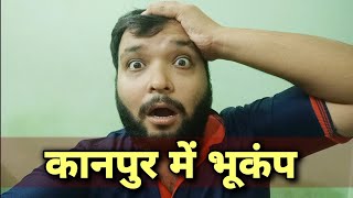 Kanpur Mein Aaya Bhukamp | bhukamp news today | Earthquake video