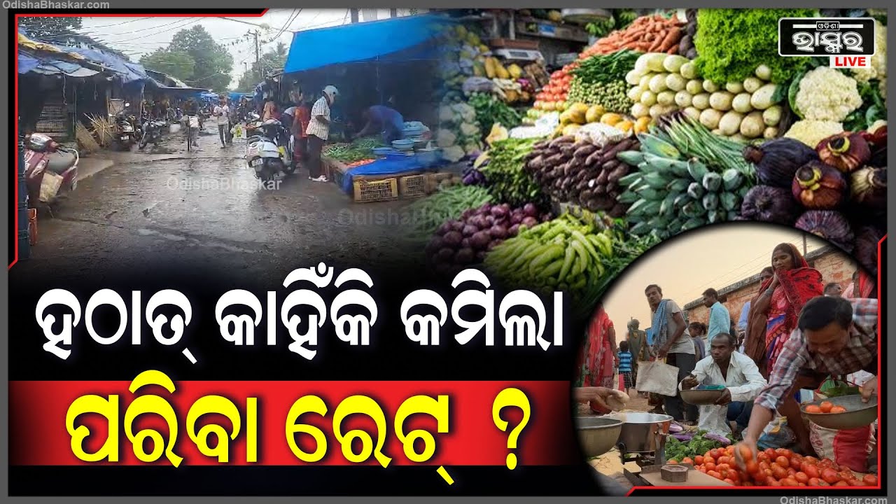 ବାତ୍ୟା ପରେ ହଠାତ୍ କାହିଁକି କମିଲା ପରିବା ରେଟ୍ , ଶୁଣନ୍ତୁ ଏନେଇ କଣ କହିଲେ ଦୋକାନୀ ?
