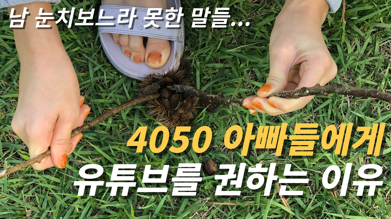 4050 아빠들에게 유튜브를 강력히 권하는 진짜 이유 (돈 만큼이나 좋은 이것 때문에)