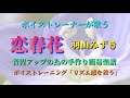 恋春花/羽山みずき by新 昇大「星倉もこボイストレーニング認定講師」