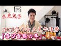 【占い】2021年八白土星の運勢「喜び重視の年」