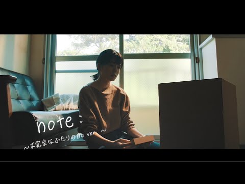 note: ～不完全なふたりの日々ver.～ / ナナヲアカリ