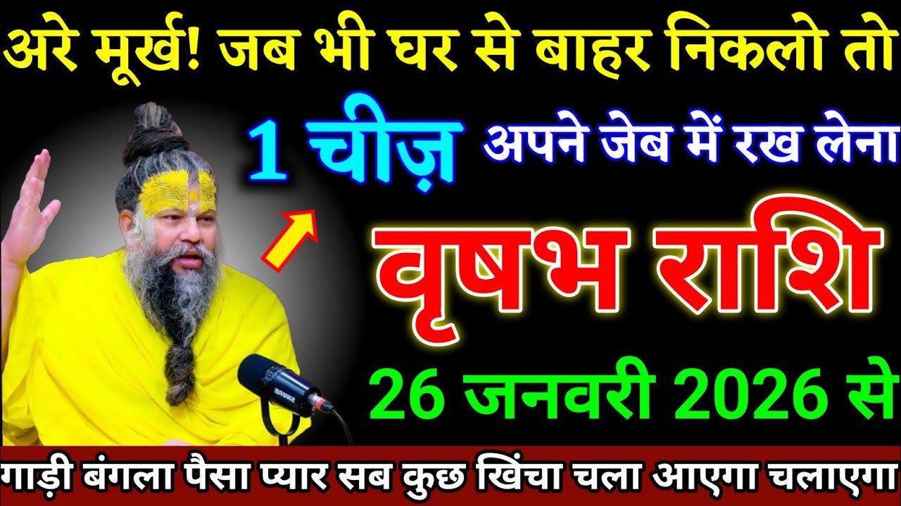 वृषभ राशि वालों 17 जनवरी 2026 से जब भी घर से बाहर जाओ एक चीज अपने साथ रखना। Vrishabha Rashi 