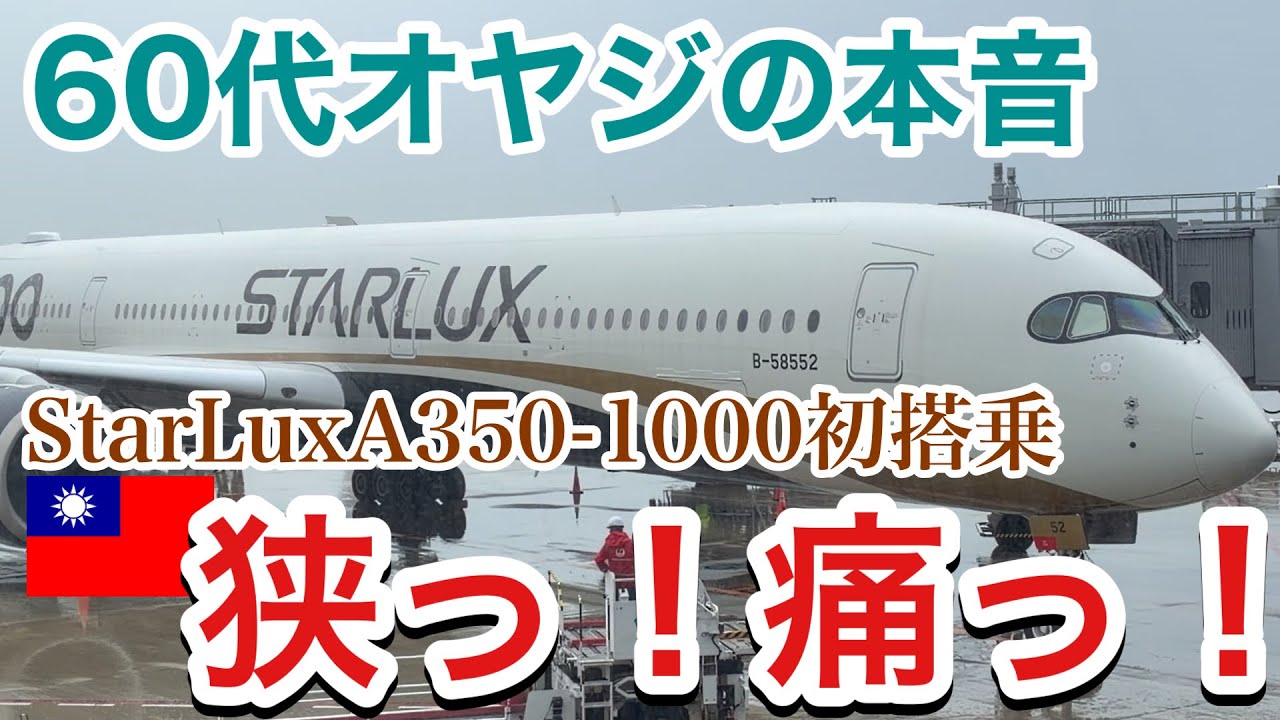 My Honest Review at 60] First Flight on Starlux A350-1000… It's