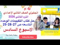 حل التقييم الاسبوعي ص 27 28 29 الاسبوع السادس الصف الثاني الاعدادي انجليزي الترم الثاني 2026