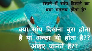 सपन म सप दखन क कय मतलब ह?कय यह शभ ह य अशभ?Sapne Me Sanp Dekhne Ka Arth