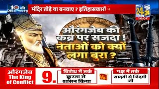 'ज्ञानवापी' के 'औरंगजेब' को आप कितना जानते हैं ? Aurangzeb...Emperor या किंग ऑफ किलर | News24 LIVE