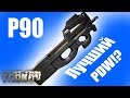 P90 лучшее PDW?