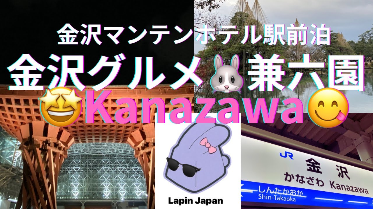 [金沢🐰Kanazawa] 金沢マンテンホテル駅前泊　年末年始の金沢　兼六園🤩#kanazawa  #kenrokuen 😻
