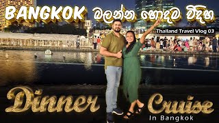 Dinner Cruise in Bangkok | Bangkok බලන්න හොදම විදිහ | Thailand Travel Vlog 03