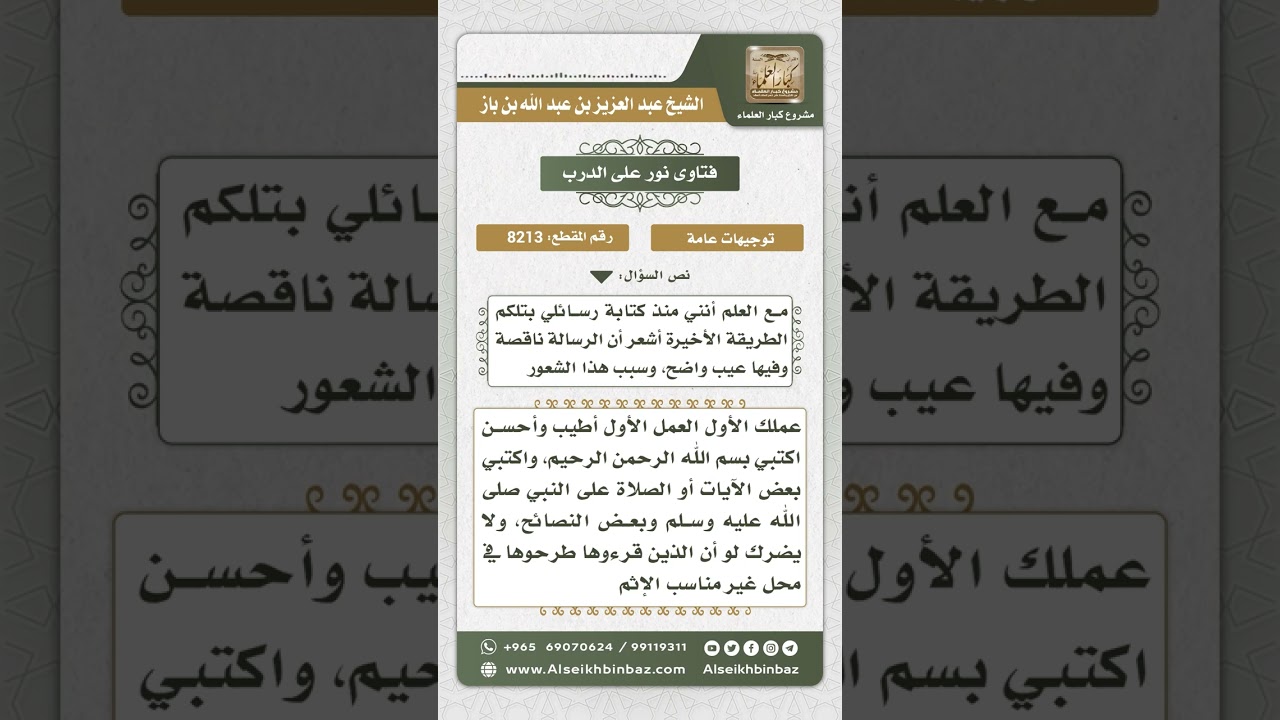 8213 -  حكم كتابة البسملة وبعض الآيات عند كتابة رسالة -  نور على الدرب