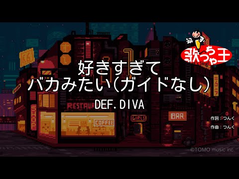【ガイドなし】好きすぎて バカみたい/DEF.DIVA【カラオケ】
