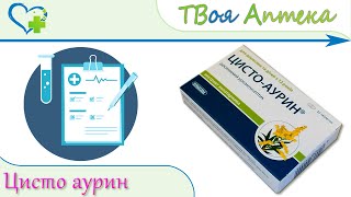 Цисто-аурин таблетки (сухой экстракт травы золотарника обыкновенного) показания, описание, отзывы