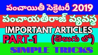 Ap Panchayat secretary (panchayat raj)important article's in Telugu (video-1)simple tricks Ap Panchayat secretary (panchayat raj)important article's in Telugu (video-1)simple tricks
