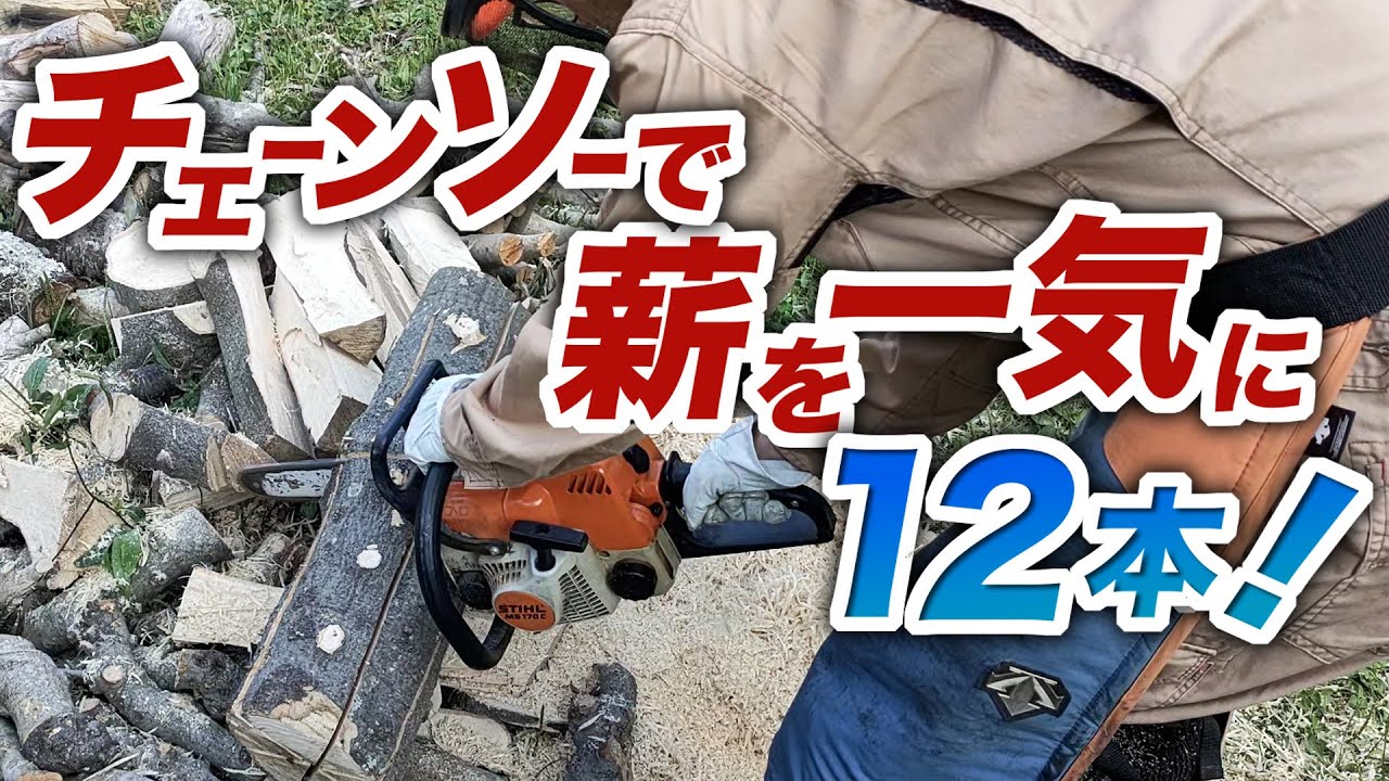 薪割り】チェーンソーで薪を一気に作れ！ - YouTube