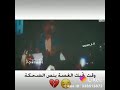 وقت تجيك غصه بنص ضحكه يلعنا سماها شو توجع حالات حزينه للمجروحين