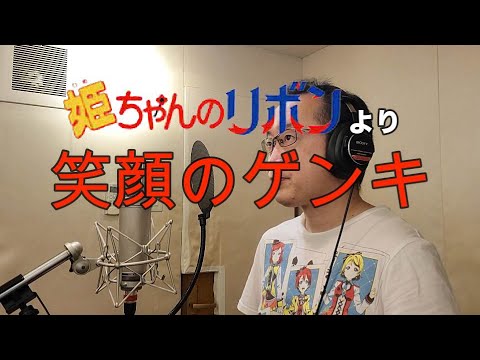 【Video of singing an anime song】Cheerful smile(Hime-chan's Ribbon)