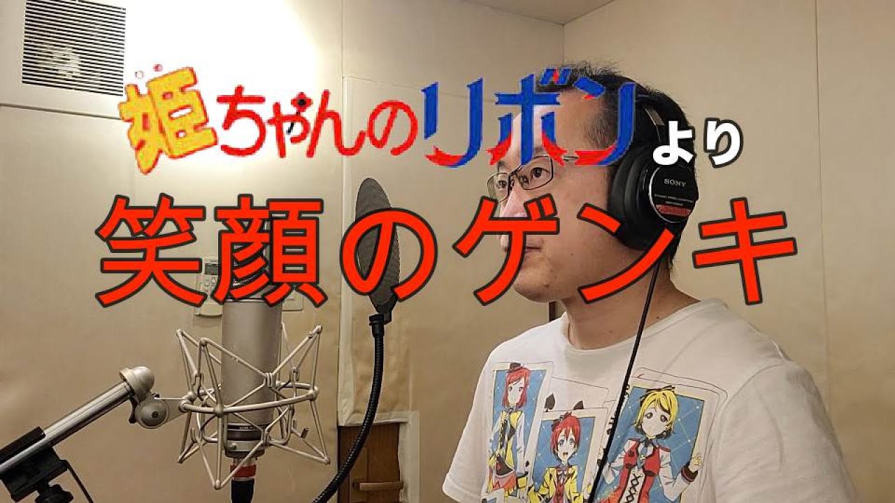 アニメソング歌ってみた動画 姫ちゃんのリボン より 笑顔のゲンキ Cheerful Smile Hime Chan S Ribbon Covered By 奥大輔 Mp3 Download 3kbps Ringtone Lyrics