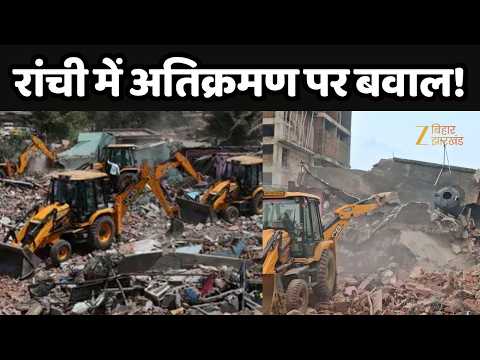 Ranchi Protest : रांची में अतिक्रमण पर बवाल! | Zee Bihar Jharkhand