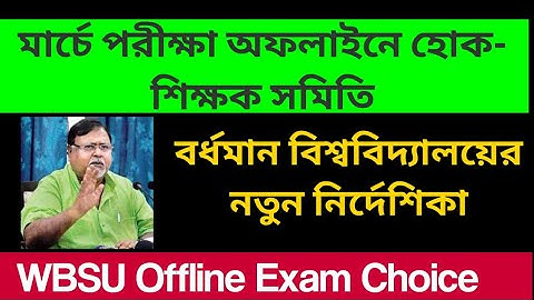 WB ODD SEM EXAM March 2021: Association demands Offline Exam: Burdwan University Exam: WBSU Notice