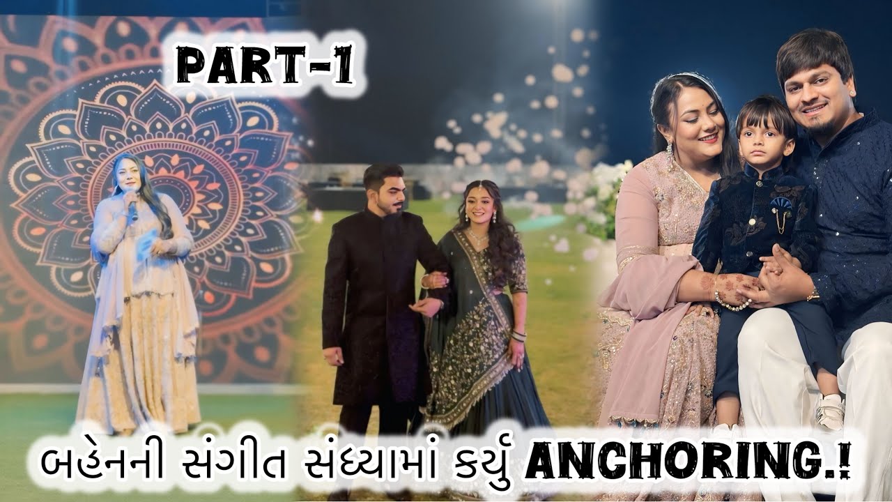 બહેનની સંગીત સંધ્યા રહી ધમાકેદાર.! ||Part-1||🤩 #viralvideo #wedding #family #viral #gujarati #vlog 