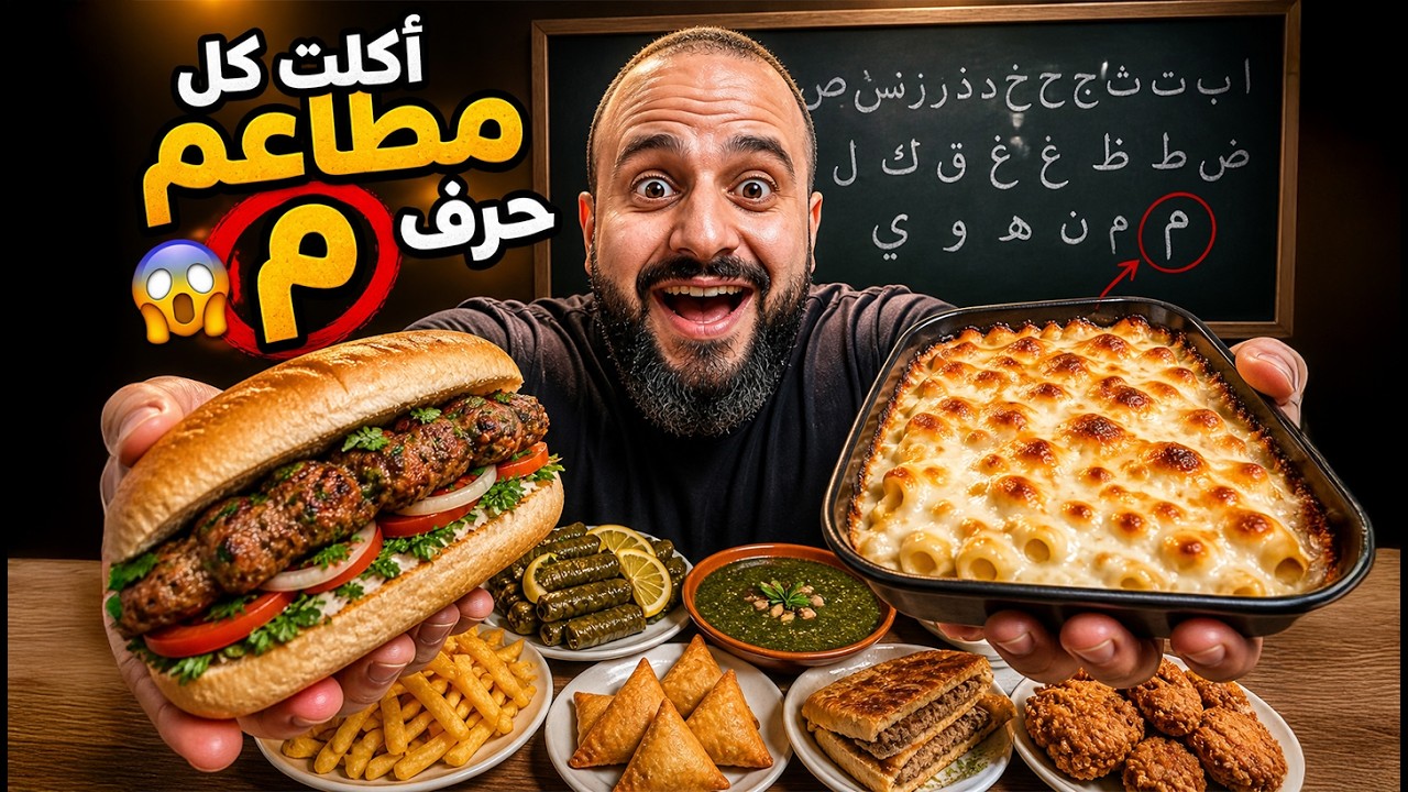 ⁣من كل بلد أكلة🌍 مامو🍗 مشويات زيزو🥙 مطاعم بنفس الحرف 🔤🔥