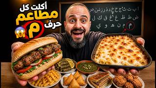 من كل بلد أكلة🌍 مامو🍗 مشويات زيزو🥙 مطاعم بنفس الحرف 🔤🔥