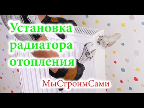 Установка радиаторов отопления Установка радиаторов отопления