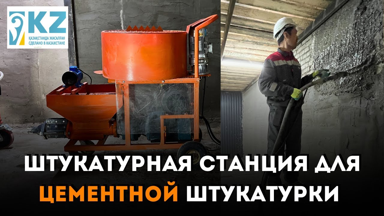 ШТУКАТУРНАЯ СТАНЦИЯ ДЛЯ ЦЕМЕНТНОЙ ШТУКАТУРКИ - YouTube