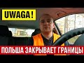 Польша закрывает границы?  Беженцев не пустят в Польшу?