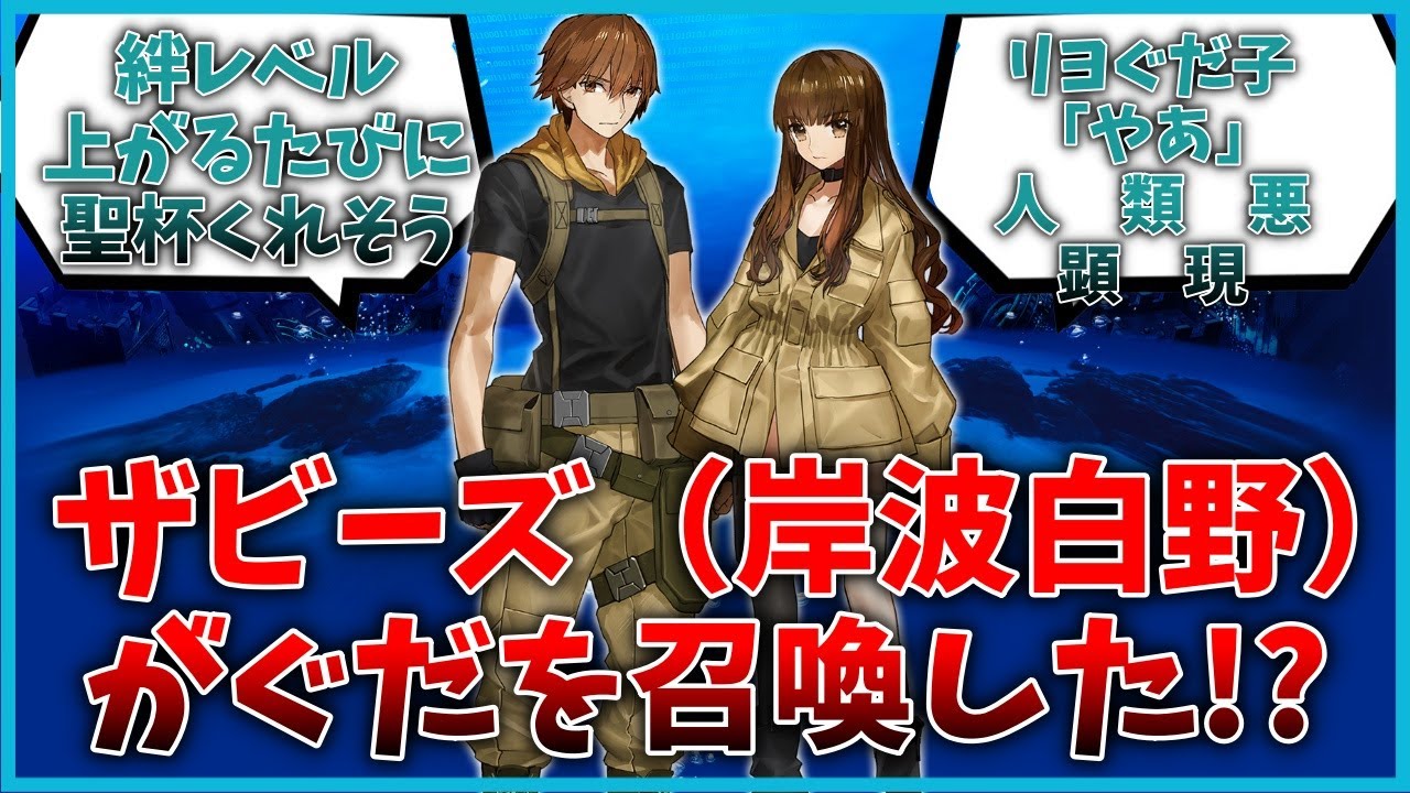 ザビーズ（岸波白野）がぐだを召喚した時のマスター達の反応集【FGO反応集】【Fate反応集】【FGO】【Fate/GrandOrder】【岸波白野】【ザビーズ】【ぐだーず】