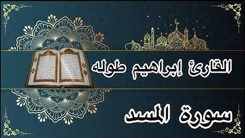 القارئ إبراهيم طوله | سورة المسد