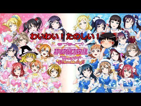 【ゆっくり実況】わいわいしよう！【スクフェスAC】